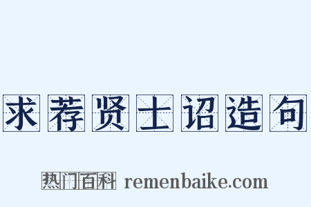 求荐贤士诏造句是什么意思的图片